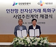 CJ대한통운, 인천항 전자상거래 특화구역에 물류센터 조성