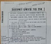 제주 중증장애인 상해보험…일부 보장제외에 "차별 조장"