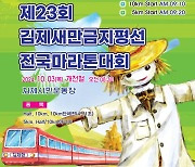 "러너(runner)들, 황금 들녘으로 모여라"…김제 지평선 마라톤