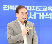 서거석 전북교육감 "디지털 학습환경 구축"