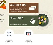 코레일, 추석 승차권 예매 체험 전용 홈페이지 운영