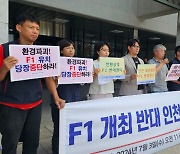 "혈세 낭비…F1 인천 개최 하지마!"…전국 시민단체들 반대 성명