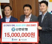 신한은행 충북본부, 저출생·인구위기 극복 성금 1500만원 기탁