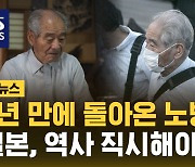 [자막뉴스] 79년 만에 돌아온 노병의 참회…"일본, 역사 직시해야"