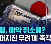 [AI D리포트] 일본 여행, 예약 취소해? '난카이 대지진 우려'에 촉각