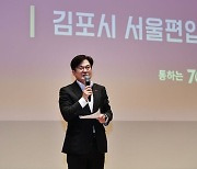 김포시, 서울 통합 주민투표 2025년 상반기 목표… 특별법 재발의 호재