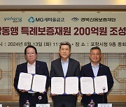 포항시-새마을금고, 희망동행 200억 원 특례보증 조성 협약 체결