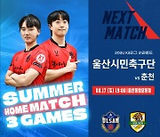 울산시민축구단, 17일 춘천전 시작으로 여름 홈경기 3연전 돌입