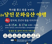 [당진소식] 세계 관개 시설물 유산 합덕제서 15∼17일 문화유산야행