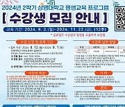 상명대 미래교육센터, 2학기 평생교육 프로그램 교육생 모집