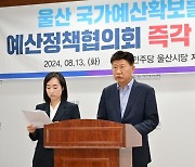 민주당 울산시당 "국민의힘과 울산시장, 예산정책협의회 응해야"