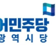 민주당 대구시당·경북도당 "올해 지자체 광복절 행사 불참"