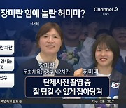 장미란 힘에 놀란 허미미?…선수 귀국 장면 화제