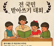 한글날 기념 `전 국민 받아쓰기 대회` 9월7일 열린다