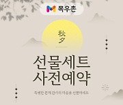 [포토] 농협목우촌, 추석 선물세트 사전예약