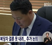 민주당 최고위 복당자 결론 못 내려.. 추가 논의