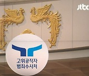 대통령실 "공수처, 의도적으로 수사 기밀 흘렸다면 중범죄"