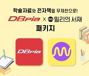 "애독가를 위한 구독상품"…'DBpiaX밀리의서재 패키지' 출시