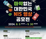 국정원, '청소년 눈높이' 마약범죄 예방 공모전 개최…총 상금 1100만원