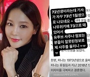 미나, 진짜 나이 고백…"73년생 아닌 72년생"