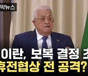 [자막뉴스] 팔 수반 "이란, 몇 시간 내 이스라엘 보복 결정 가능"...긴장 고조