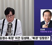 '드루킹 특검' 이끈 김성태 "文, 늦었지만 대국민 사과해야..최종 몸통 김경수 아니다"