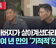 [단독] "아버지가 살아계셨더라면···" 50여 년 만의 극적인 상봉