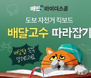 우아한청년들, 부업 라이더 전문교육…도보·자전거·킥보드 라이더 지원