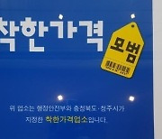 착한가격업소 8천개 돌파...가격 저럼해 소비자 호응 높아