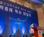 박종래 UNIST 총장 "울산의 스탠퍼드로 만들겠다"