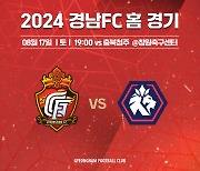 경남FC, 충북청주와 홈 경기 맞아 다채로운 여름철 경품 이벤트