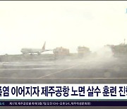 폭염 이어지자 제주공항 노면 살수 훈련  진행