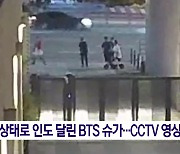 만취 상태로 인도 달린 BTS 슈가…CCTV 영상 공개