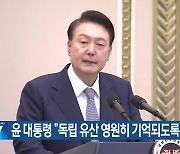 윤 대통령 “독립 유산 영원히 기억되도록 최선”