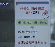 충북대병원 응급실 일시 중단…“전공의 등 이탈 여파”