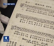 독립 열망 담은 애국창가집 ‘망향성’ 원본 최초 공개