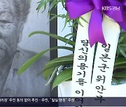 위안부 피해자 기림의 날…“정의·평화로!”