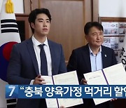 [간추린 단신] “충북 양육가정 먹거리 할인쿠폰 지원” 외