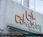 [마을의 꿈] 함께 나누는 밥상, 마을기업 ‘따신 밥 한 그릇’