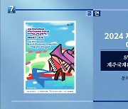 [게시판] 2024 제주국제관악제 여름시즌 외