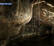 ‘가장 아름다운 용암동굴’…‘용천동굴’ 비경 공개