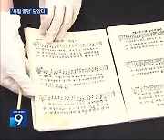 독립 열망 담은 애국창가집 ‘망향성’ 원본 최초 공개