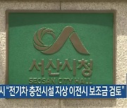 서산시 “전기차 충전시설 지상 이전시 보조금 검토”