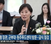 송미령 장관, 군부대·원주푸드센터 방문…급식 점검