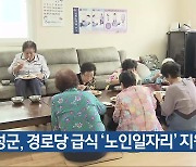 음성군, 경로당 급식 ‘노인일자리’ 지원