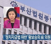 ‘정치자금법 위반’ 황보승희 前 의원 집행유예