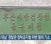 ‘회식비 대납’ 경찰관 청탁금지법 위반 혐의 기소