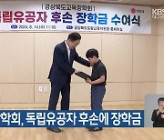 경북교육장학회, 독립유공자 후손에 장학금