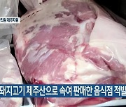 수입산 돼지고기 제주산으로 속여 판매한 음식점 적발