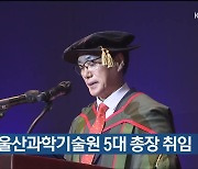 박종래 울산과학기술원 5대 총장 취임